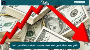 ارتفاع جديد للدينار الليبي أمام الدولار واليورو.. تعرف على التفاصيل الآن!